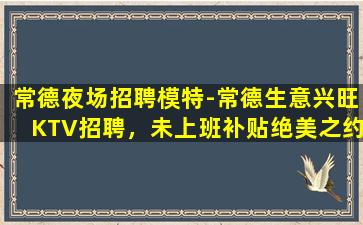 柳州KTV招聘
