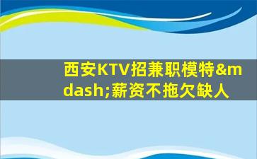七台河KTV招聘